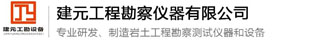 實(shí)力認(rèn)證-歡迎光臨臺(tái)州市建元工程勘察儀器有限公司！